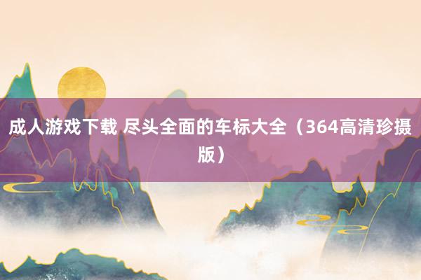 成人游戏下载 尽头全面的车标大全（364高清珍摄版）