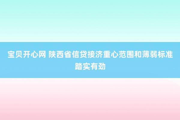 宝贝开心网 陕西省信贷接济重心范围和薄弱标准踏实有劲