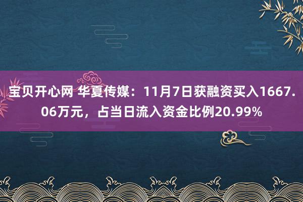 宝贝开心网 华夏传媒：11月7日获融资买入1667.06万元，占当日流入资金比例20.99%