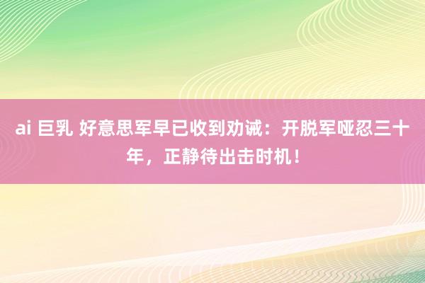 ai 巨乳 好意思军早已收到劝诫：开脱军哑忍三十年，正静待出击时机！