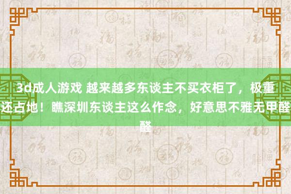 3d成人游戏 越来越多东谈主不买衣柜了，极重还占地！瞧深圳东谈主这么作念，好意思不雅无甲醛