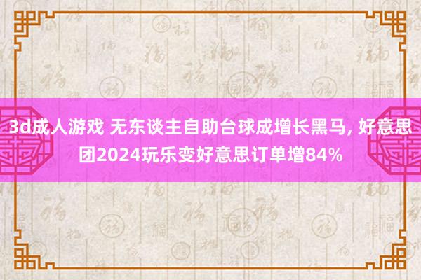 3d成人游戏 无东谈主自助台球成增长黑马， 好意思团2024玩乐变好意思订单增84%