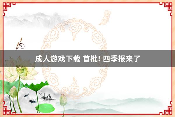 成人游戏下载 首批! 四季报来了