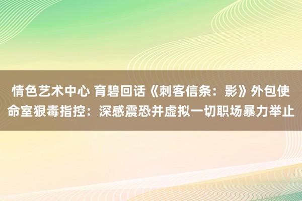 情色艺术中心 育碧回话《刺客信条：影》外包使命室狠毒指控：深感震恐并虚拟一切职场暴力举止