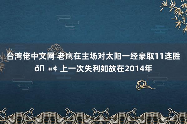 台湾佬中文网 老鹰在主场对太阳一经豪取11连胜🫢 上一次失利如故在2014年